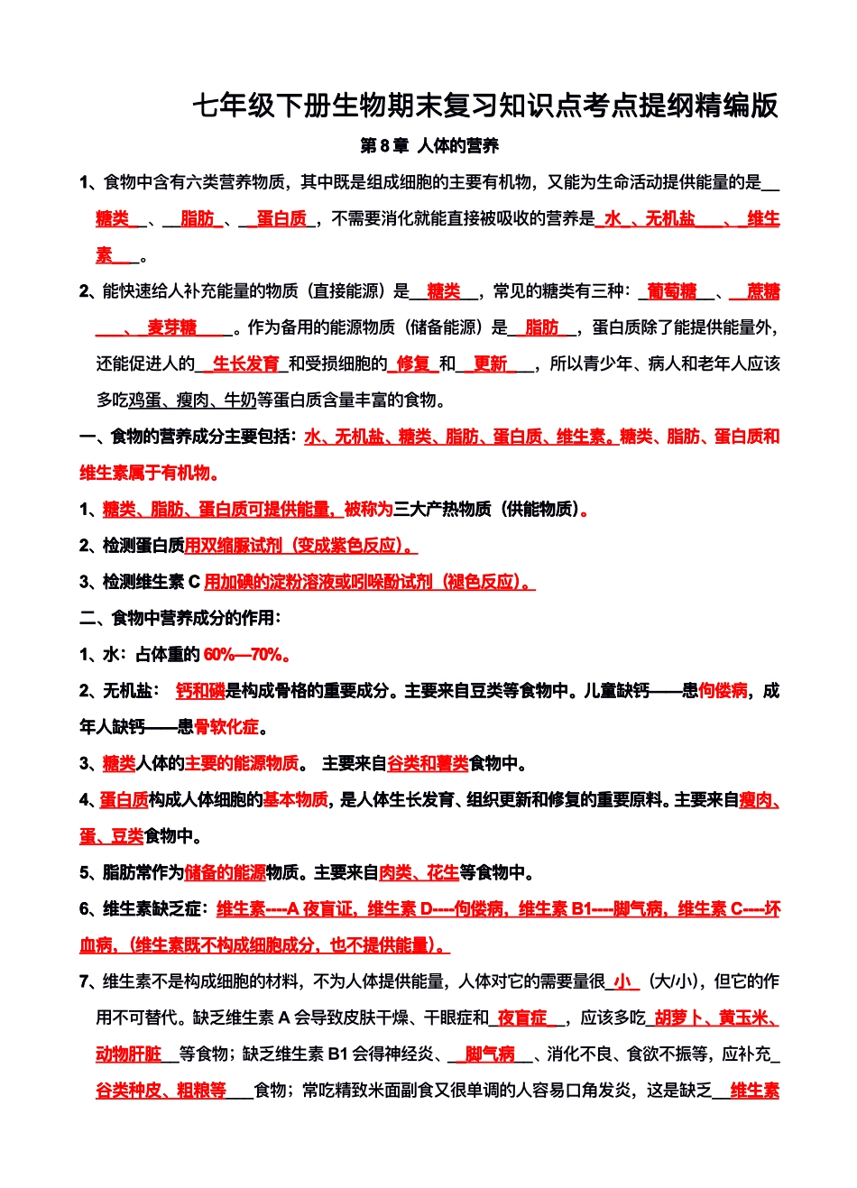 北师大版七年级下册生物期末复习知识点考点提纲.pdf_第1页