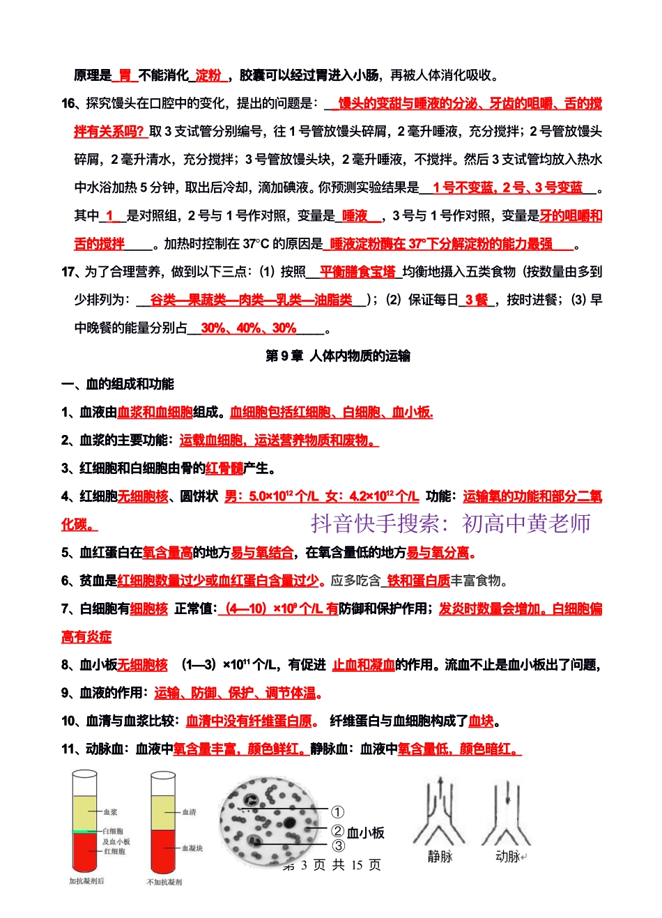 北师大版七年级下册生物期末复习知识点考点提纲.pdf_第3页