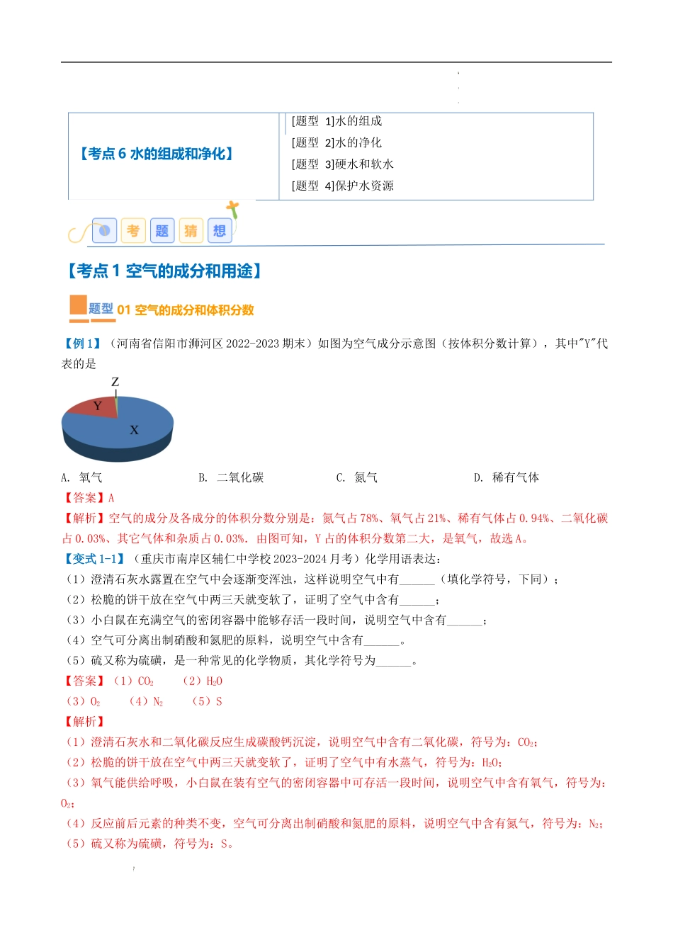 第2章 身边的化学物质【考题猜想】（解析版）-2023-2024学年九年级化学上学期期中考点大串讲（沪教版全国）.docx_第2页