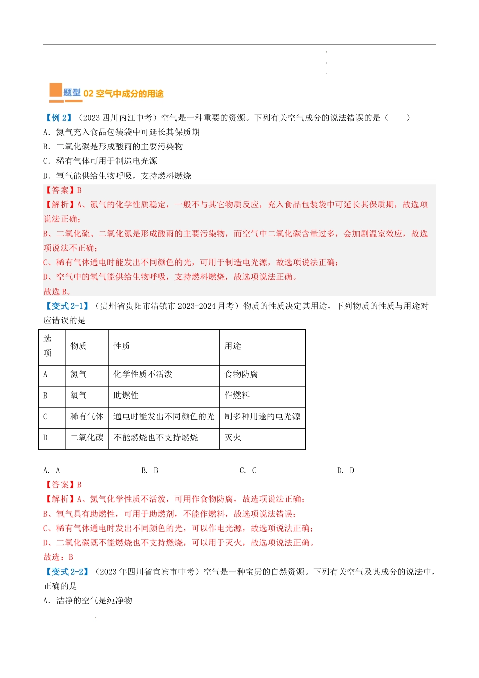 第2章 身边的化学物质【考题猜想】（解析版）-2023-2024学年九年级化学上学期期中考点大串讲（沪教版全国）.docx_第3页