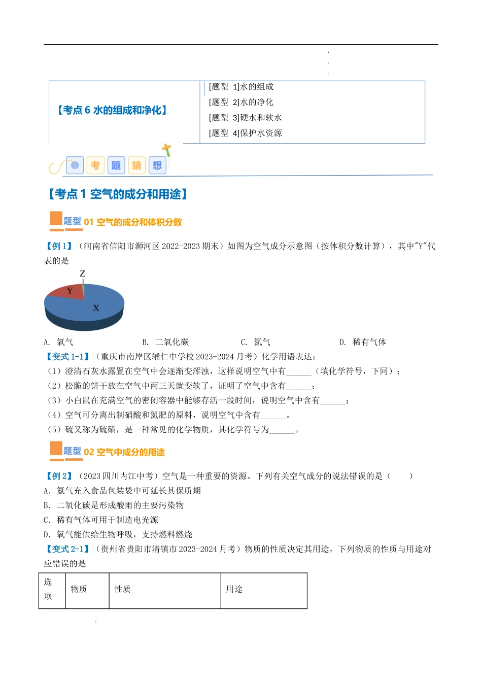 第2章 身边的化学物质【考题猜想】（原卷版）-2023-2024学年九年级化学上学期期中考点大串讲（沪教版全国）.docx_第2页