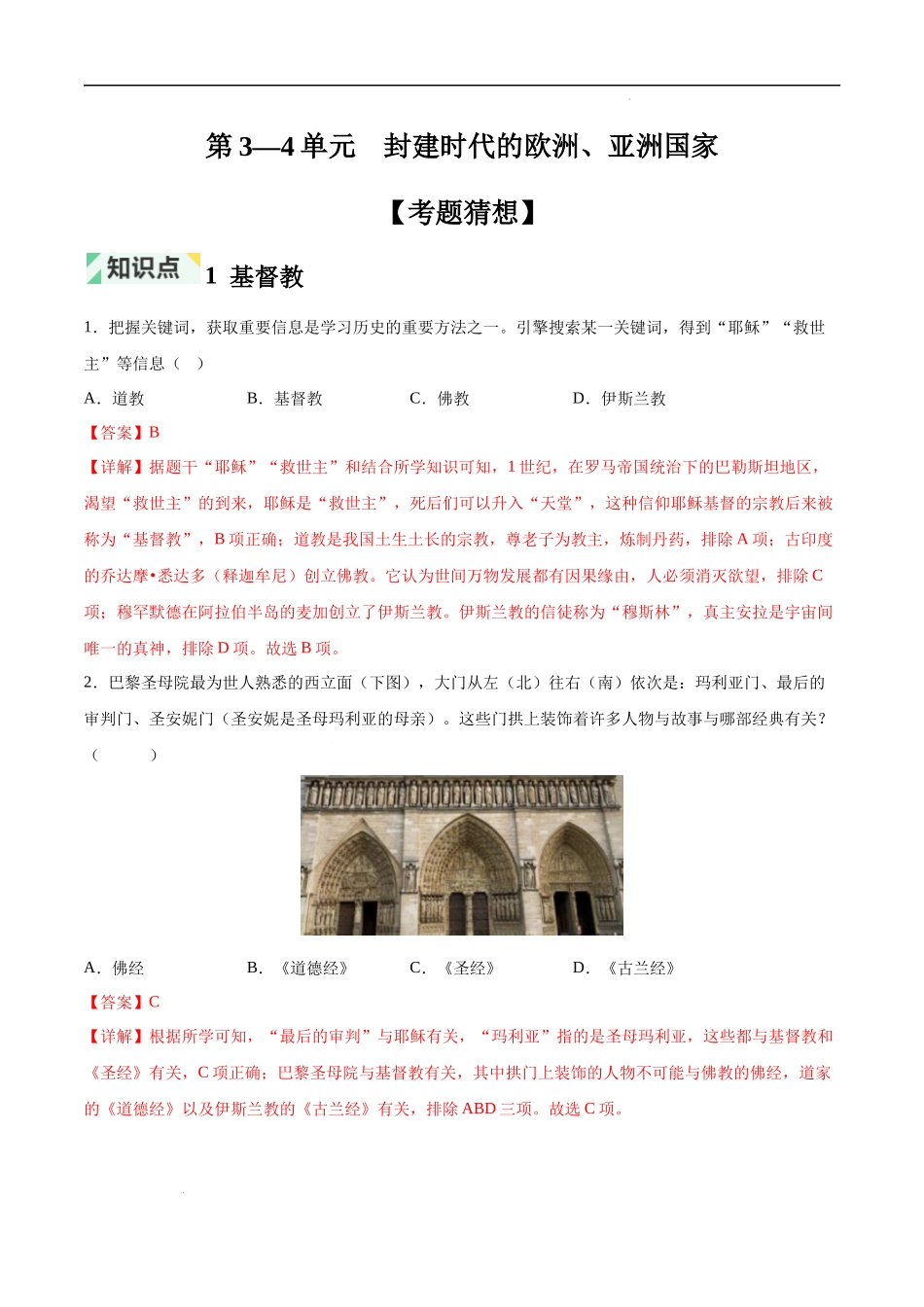 第3—4单元 封建时代的欧洲、亚洲国家【考题猜想】（全解全析）-2023-2024学年九年级历史上学期期中考点大串讲（部编版）.docx_第1页