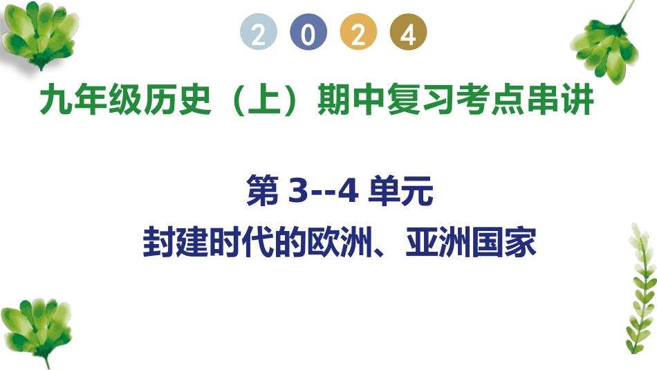 第3—4单元 封建时代的欧洲亚洲国家【考点串讲PPT】-2023-2024学年九年级历史上学期期中考点大串讲（部编版）.pptx_第1页