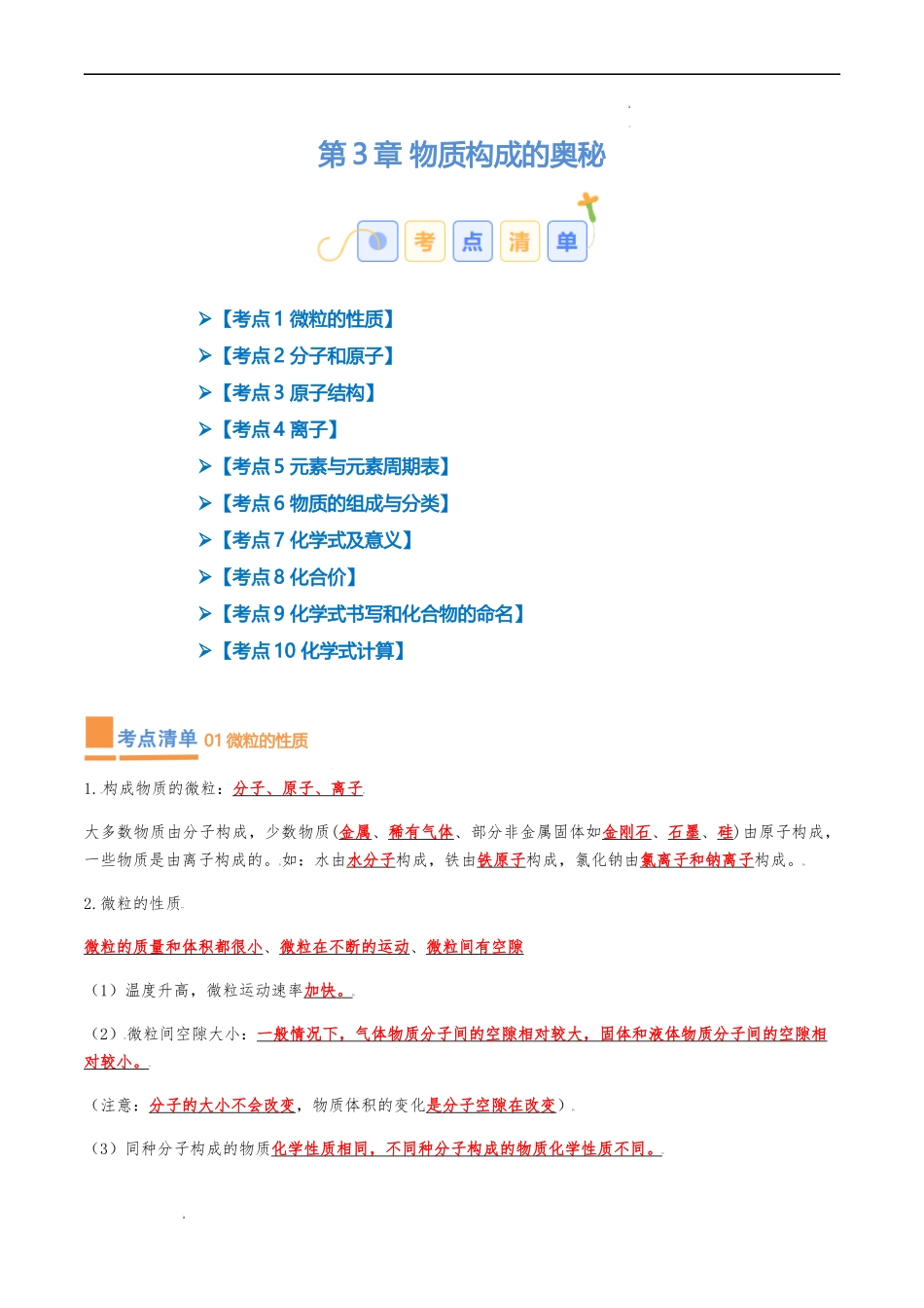 第3章 物质构成的奥秘【考点清单】（解析版）-2023-2024学年九年级化学上学期期中考点大串讲（沪教版全国）.docx_第1页