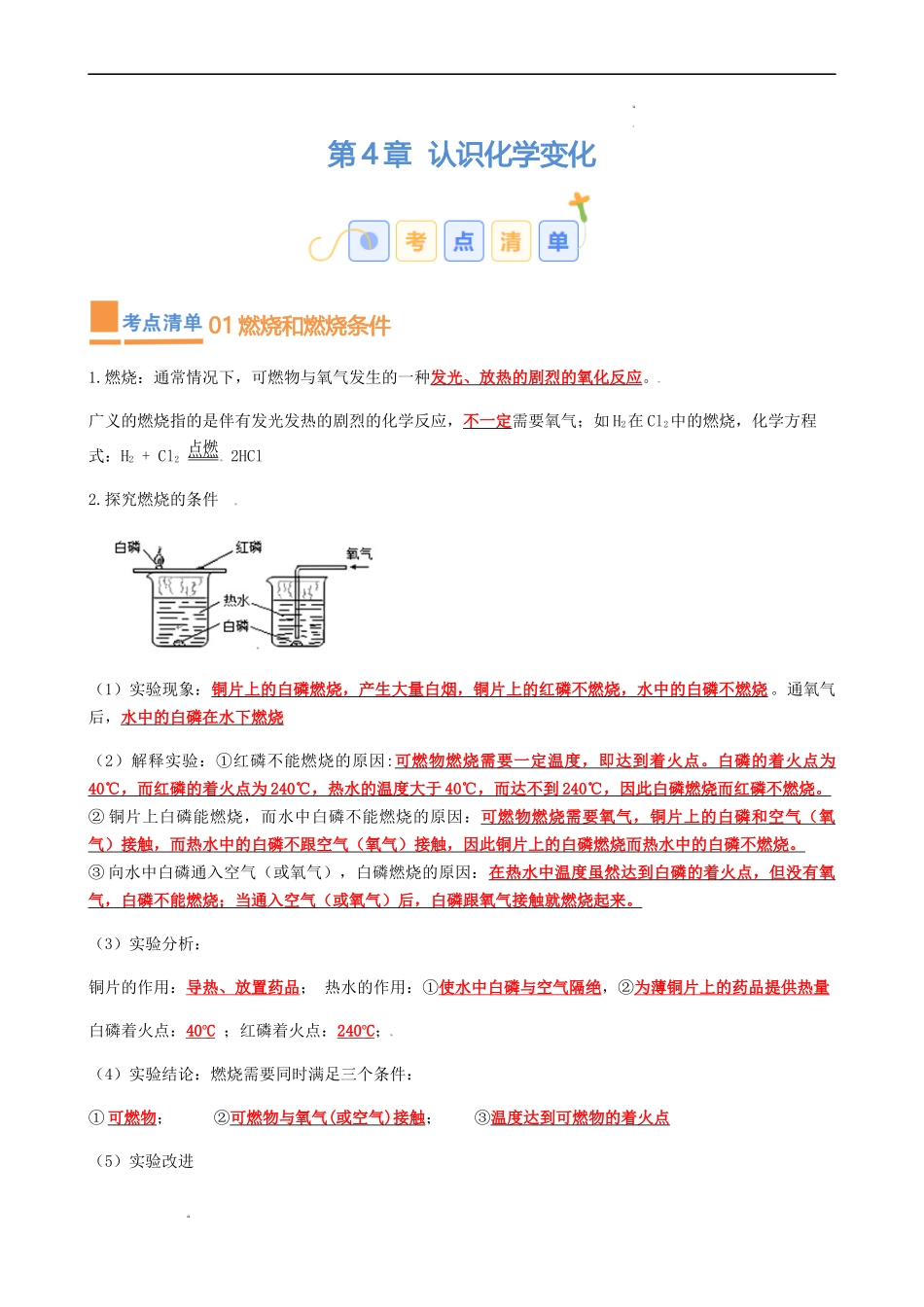 第4章  认识化学变化【考点清单】（解析版）-2023-2024学年九年级化学上学期期中考点大串讲（沪教版全国）.docx_第1页