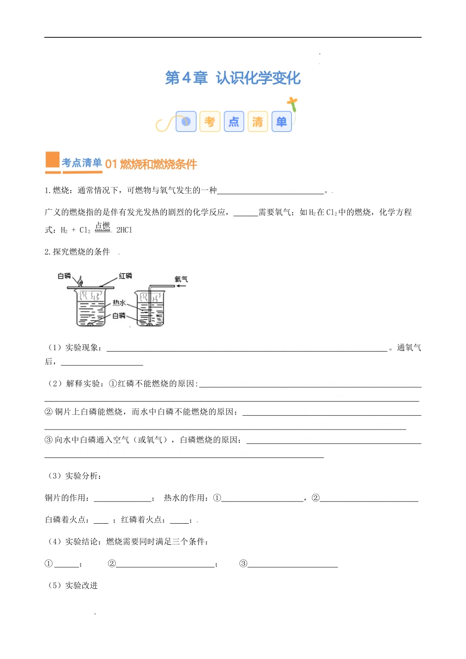 第4章  认识化学变化【考点清单】（原卷版）-2023-2024学年九年级化学上学期期中考点大串讲（沪教版全国）.docx_第1页