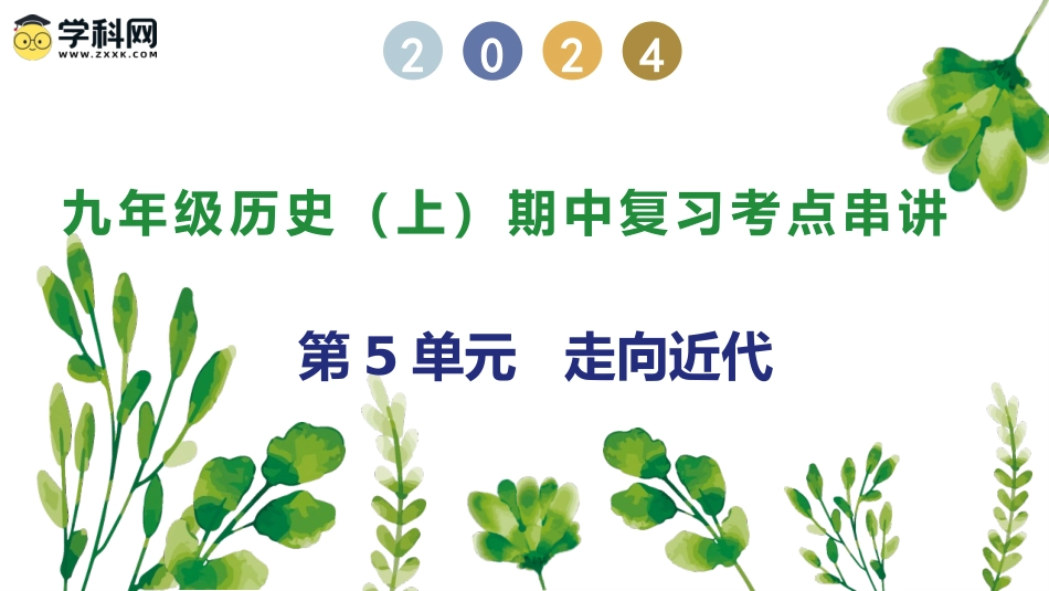 第5单元  走向近代【考点串讲PPT】-2023-2024学年九年级历史上学期期中考点大串讲（部编版）.pptx_第2页