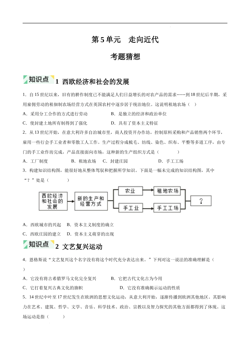 第5单元 走向近代【考题猜想】（纯试题）-2023-2024学年九年级历史上学期期中考点大串讲（部编版）.docx_第1页