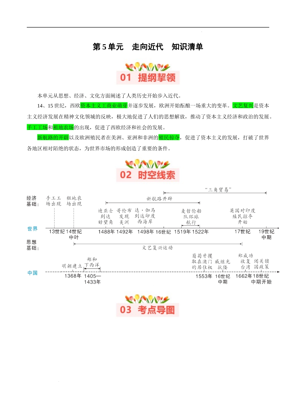 第5单元 走向近代【知识清单】-2023-2024学年九年级历史上学期期中考点大串讲（部编版）.docx_第1页