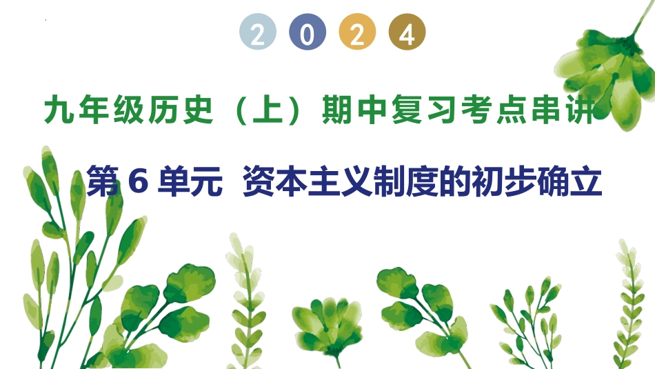 第6单元 资本主义制度的初步确立【考点串讲PPT】-2023-2024学年九年级历史上学期期中考点大串讲（部编版）.pptx_第1页