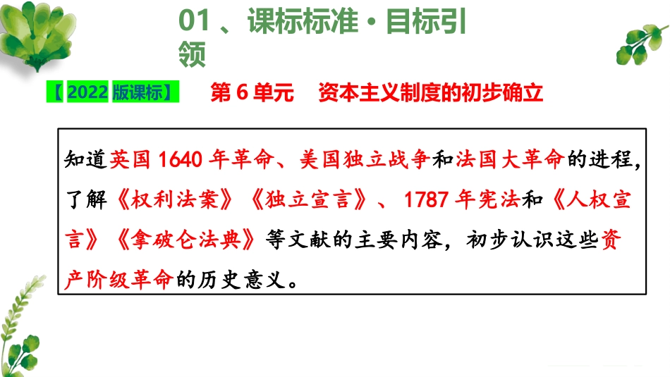 第6单元 资本主义制度的初步确立【考点串讲PPT】-2023-2024学年九年级历史上学期期中考点大串讲（部编版）.pptx_第3页