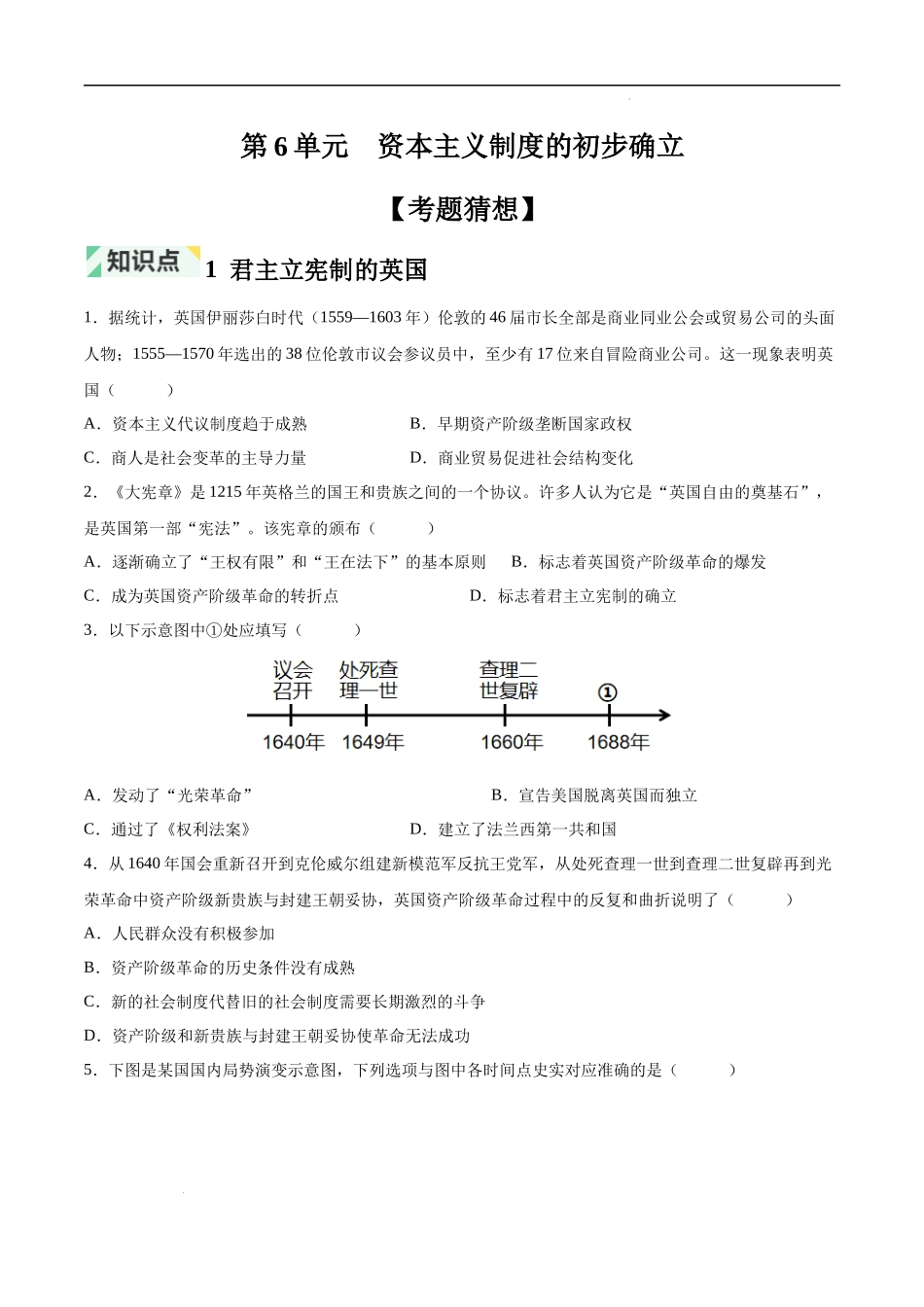 第6单元 资本主义制度的初步确立【考题猜想】（纯试题）-2023-2024学年九年级历史上学期期中考点大串讲（部编版）.docx_第1页