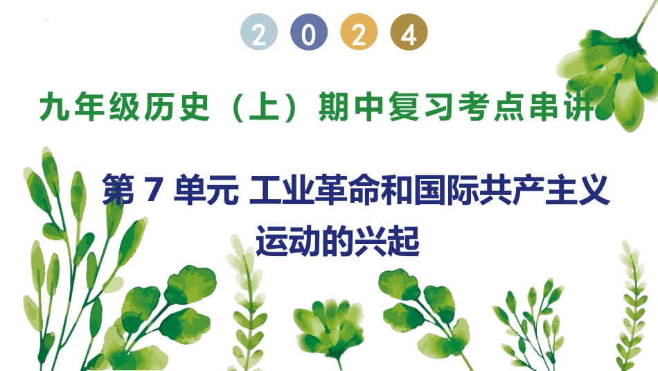 第7单元 工业革命和国际共产主义运动的兴起【考点串讲PPT】-2023-2024学年九年级历史上学期期中考点大串讲（部编版）.pptx_第1页