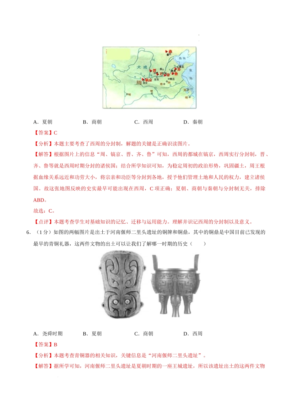 第二单元 夏商周时期：早期国家与社会变革（解析版）-2023-2024学年七年级历史上学期期中考点大串讲（部编版）.docx_第3页