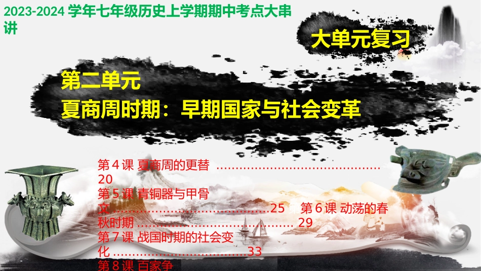 第二单元 夏商周时期：早期国家与社会变革【考点串讲】-2023-2024学年七年级历史上学期期中考点大串讲（部编版）.pptx_第1页