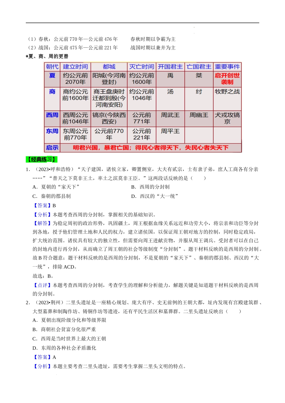 第二单元 夏商周时期：早期国家与社会变革【考点清单】-2023-2024学年七年级历史上学期期中考点大串讲（部编版）.docx_第3页