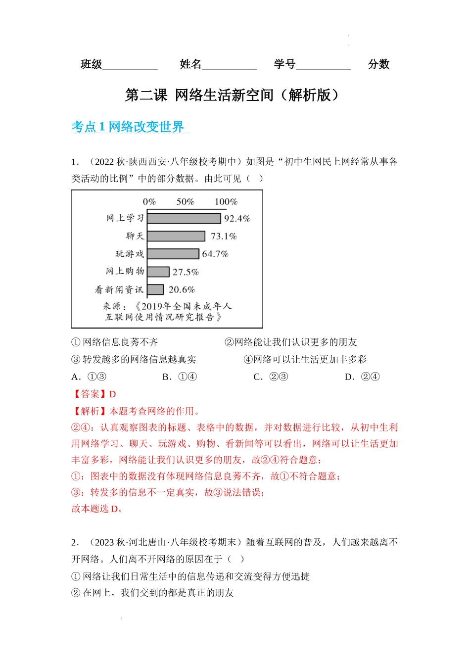 第二课 网络生活新空间【考题猜想】（解析版）-2023-2024学年八年级道德与法治上学期期中考点大串讲（部编版）.docx_第1页