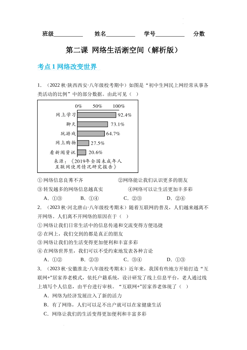 第二课 网络生活新空间【考题猜想】（原卷版）-2023-2024学年八年级道德与法治上学期期中考点大串讲（部编版）.docx_第1页