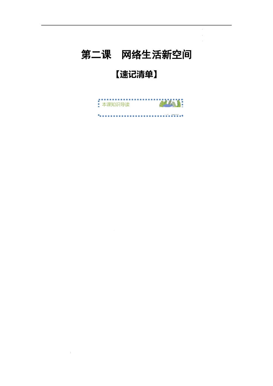 第二课 网络生活新空间【速记清单】-2023-2024学年八年级道德与法治上学期期中考点大串讲（部编版）.docx_第1页