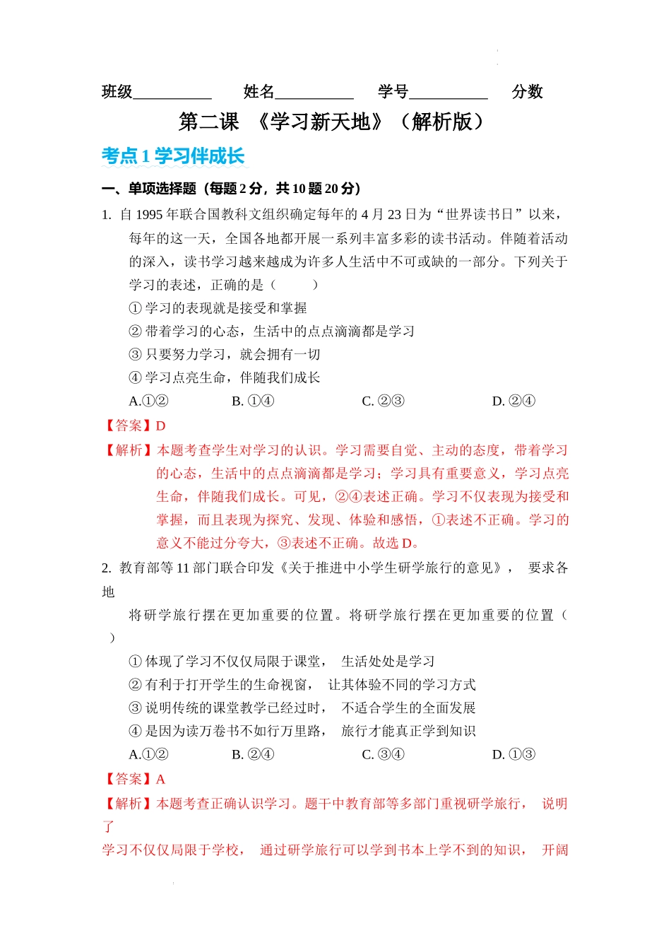 第二课 学习新天地【考题猜想】（解析版）-2023-2024学年七年级道德与法治上册期中考点大串讲（部编版）.docx_第1页