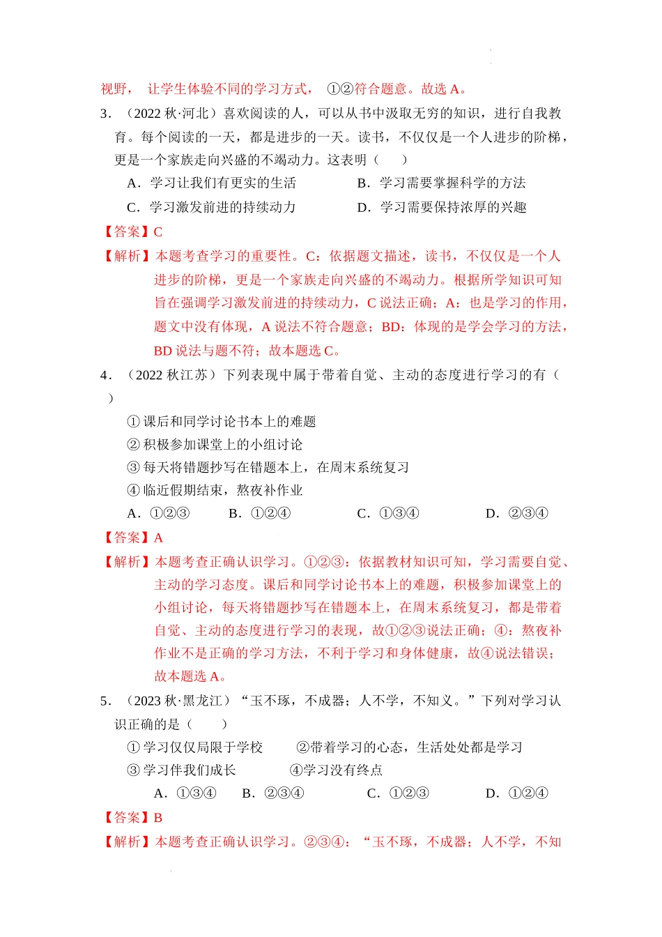 第二课 学习新天地【考题猜想】（解析版）-2023-2024学年七年级道德与法治上册期中考点大串讲（部编版）.docx_第2页