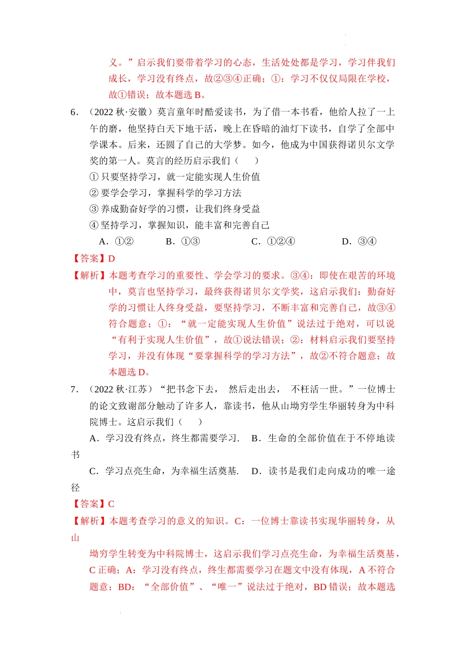 第二课 学习新天地【考题猜想】（解析版）-2023-2024学年七年级道德与法治上册期中考点大串讲（部编版）.docx_第3页