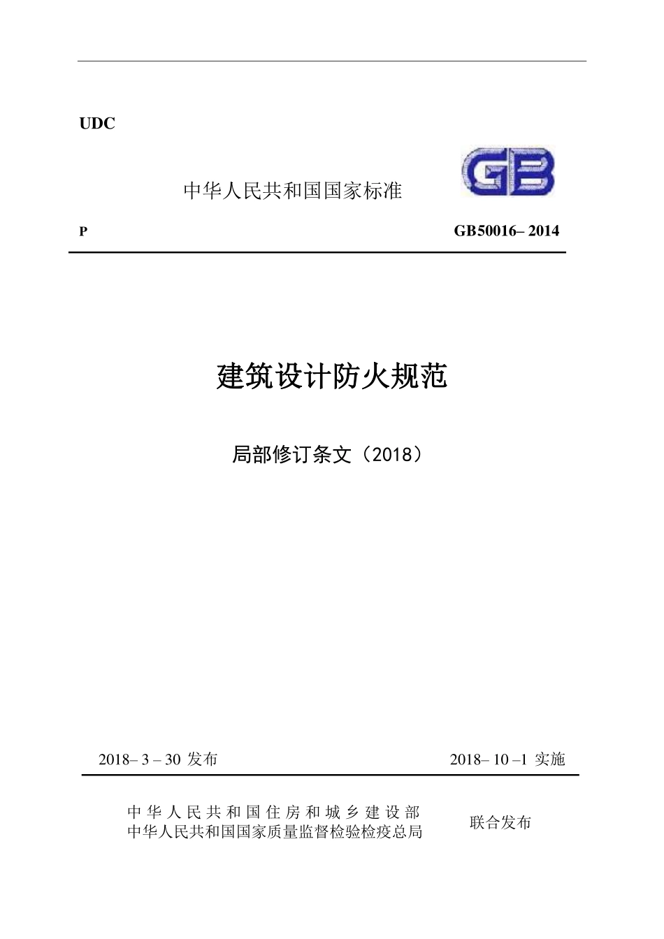 《建筑设计防火规范》-局部修订条文（2018）.pdf_第1页