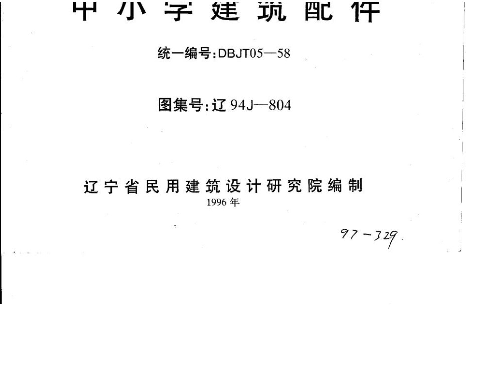 辽94J804 中小学建筑配件.docx_第1页