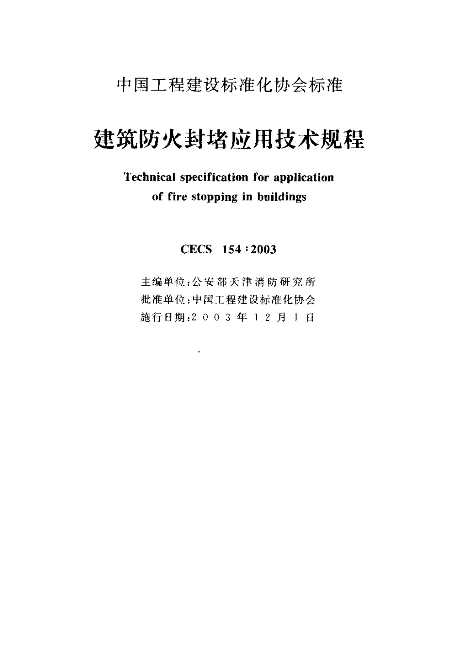 CECS154-2003 建筑防火封堵应用技术规程.pdf_第2页