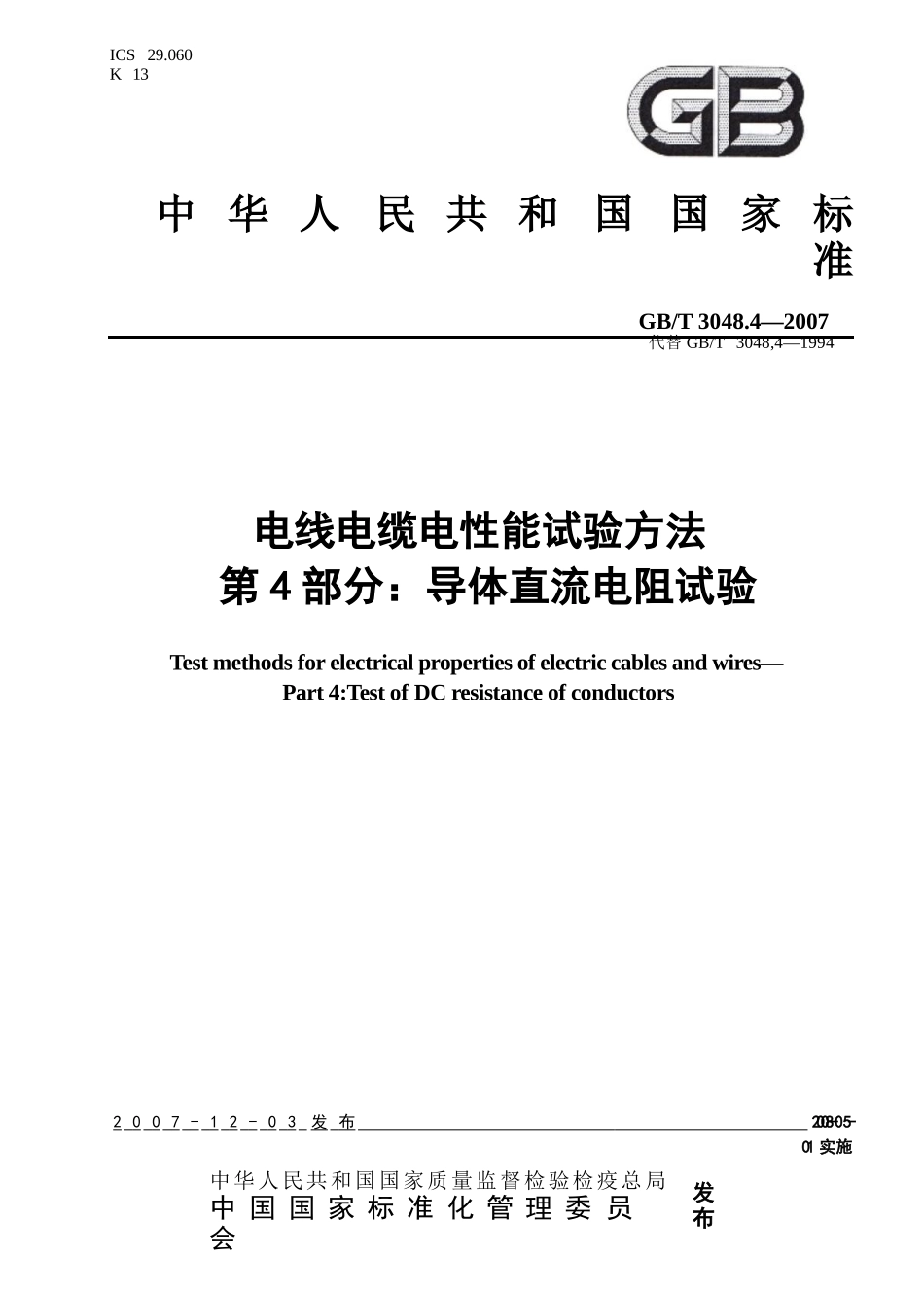 GBT 3048.4-2007电线电缆电性能试验方法.pptx_第1页