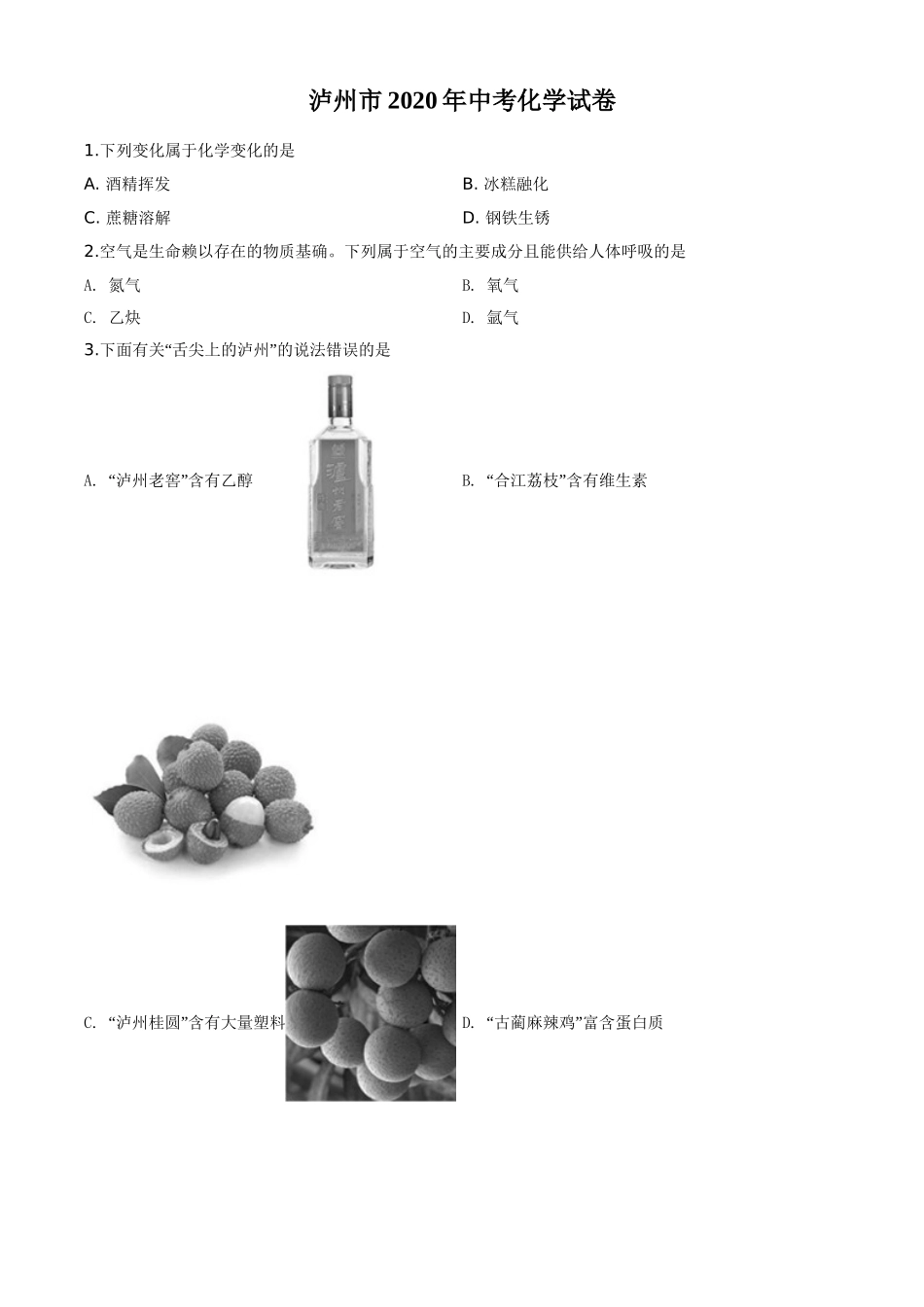 精品解析：四川省泸州市2020年中考化学试题（原卷版）.doc_第1页