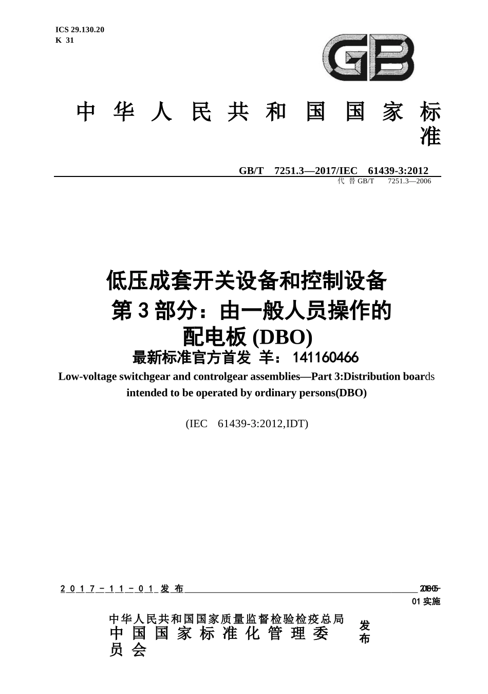 GBT 7251.3-2017 低压成套开关设备和控制设备 第3部分：由一般人员操作的配电板（DBO）.pptx_第1页