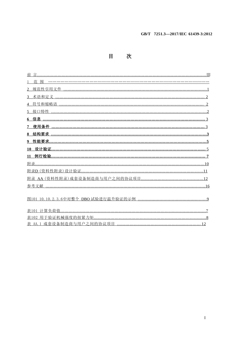 GBT 7251.3-2017 低压成套开关设备和控制设备 第3部分：由一般人员操作的配电板（DBO）.pptx_第2页