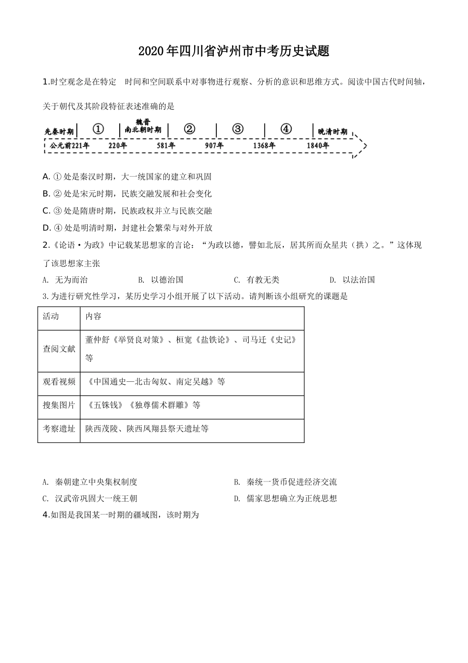 精品解析：四川省泸州市2020年中考历史试题（原卷版）.doc_第1页