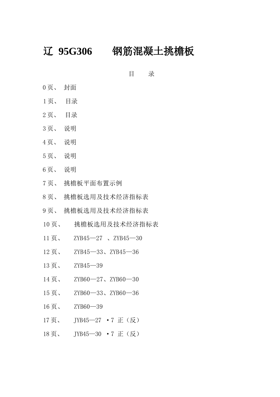 辽95G306 钢筋混凝土挑檐板.docx_第2页