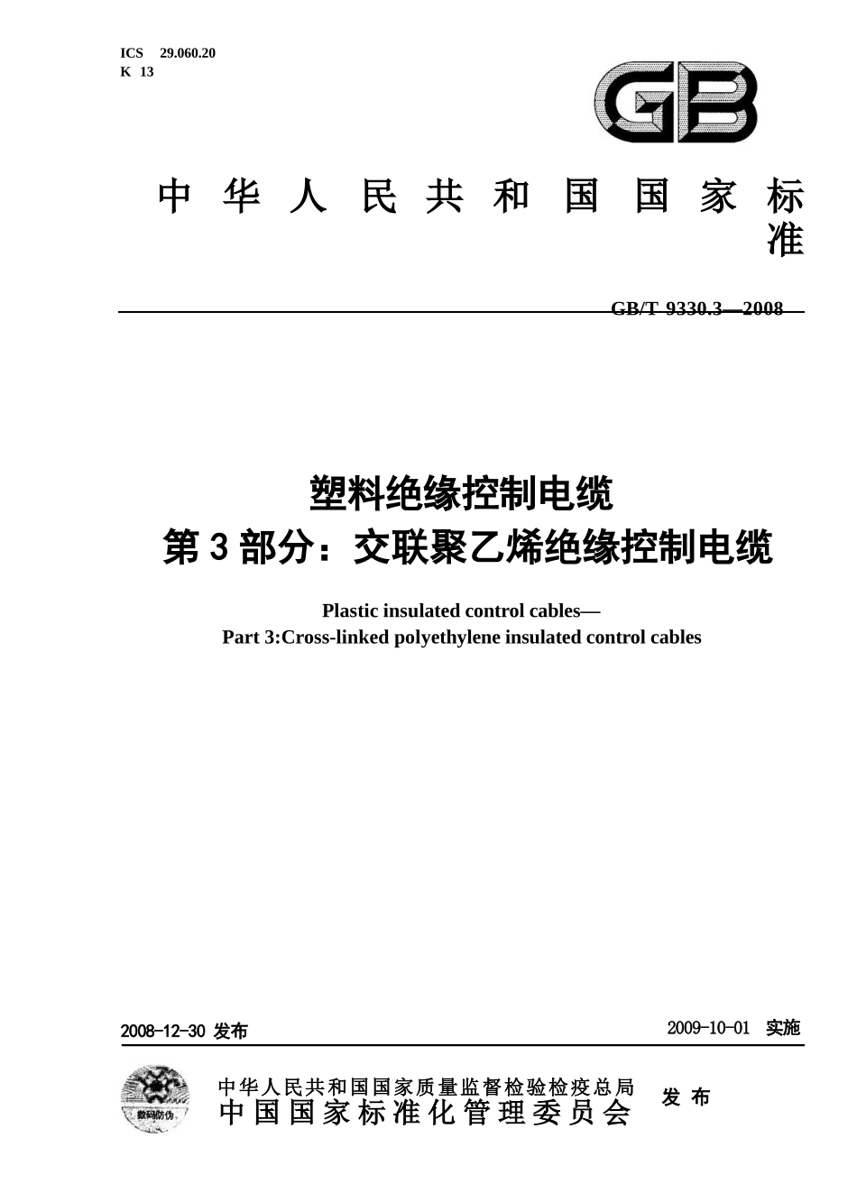 GBT 9330.3-2008 塑料绝缘控制电缆 第3部分：交联聚乙烯绝缘控制电缆.pptx_第1页