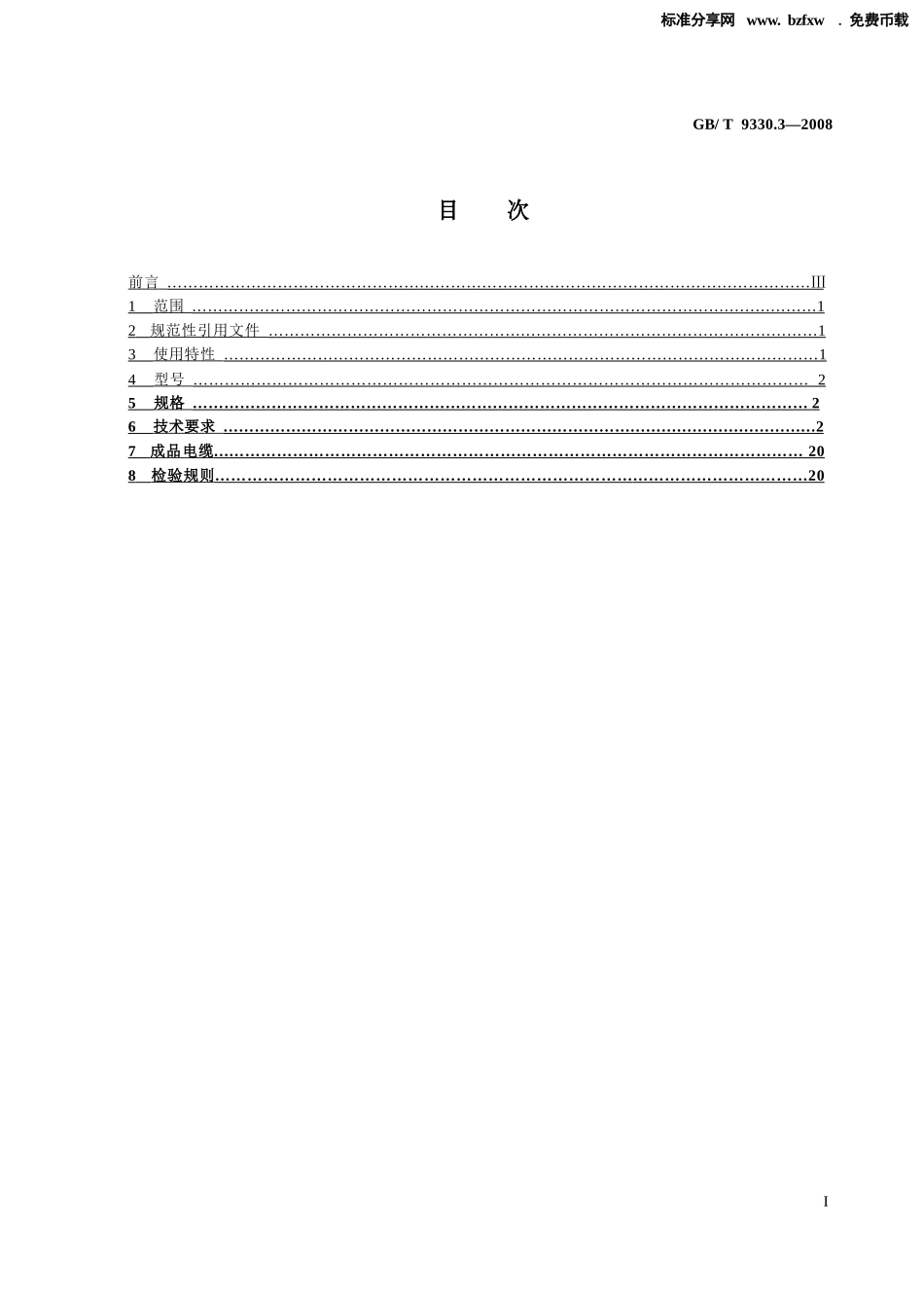 GBT 9330.3-2008 塑料绝缘控制电缆 第3部分：交联聚乙烯绝缘控制电缆.pptx_第2页