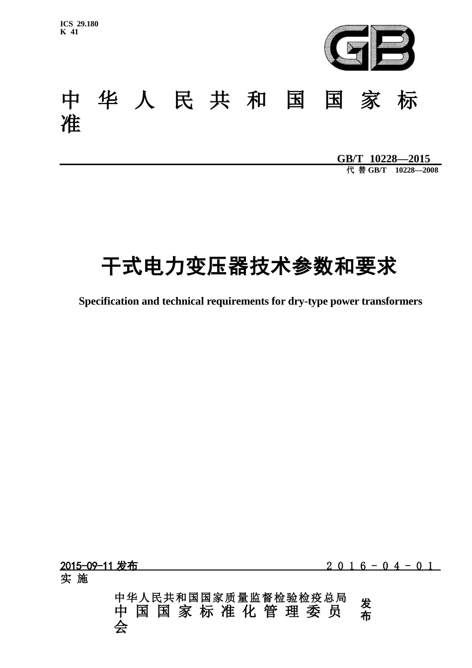 GBT 10228-2015  干式电力变压器技术参数和要求.pptx_第1页