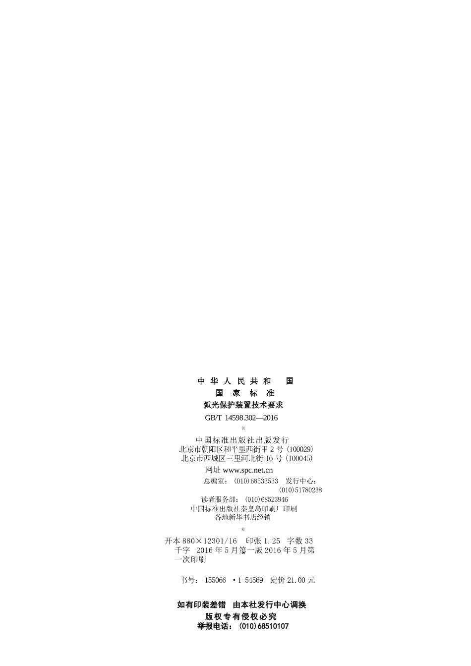 GBT 14598.302-2016 弧光保护装置技术要求.pptx_第2页