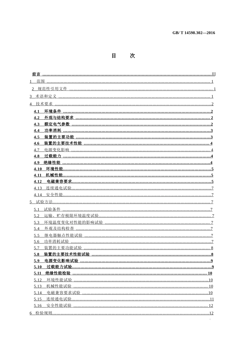 GBT 14598.302-2016 弧光保护装置技术要求.pptx_第3页