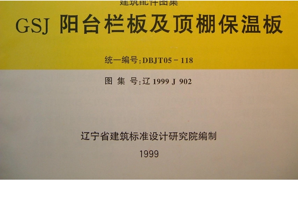 辽1999J902 阳台栏板及顶棚保温板.docx_第1页