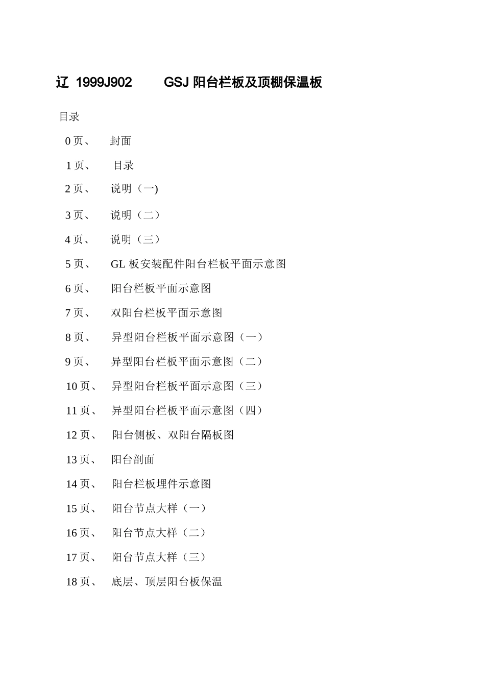 辽1999J902 阳台栏板及顶棚保温板.docx_第2页