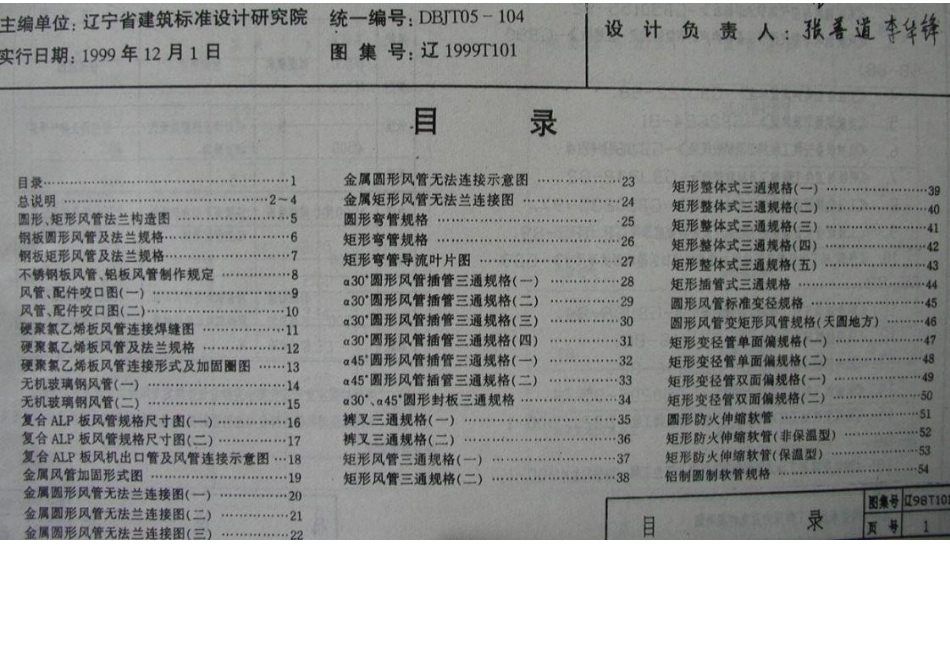 辽1999T101 通风与空调工程安装(一) 风管制作与连接.docx_第1页