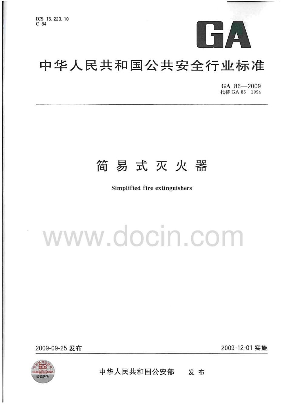 GA86-2009 简易式灭火器(有水印).pdf_第1页