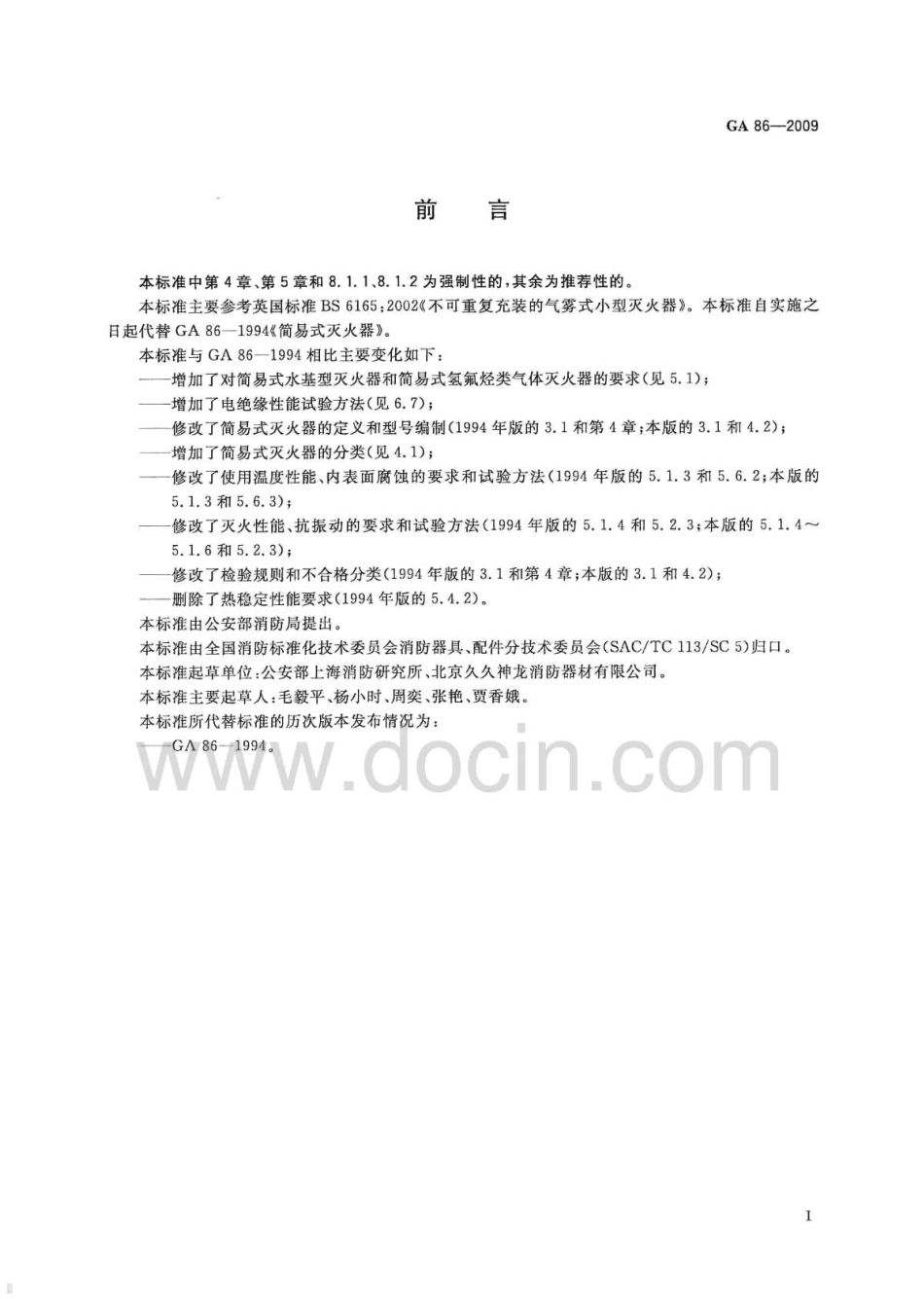 GA86-2009 简易式灭火器(有水印).pdf_第3页