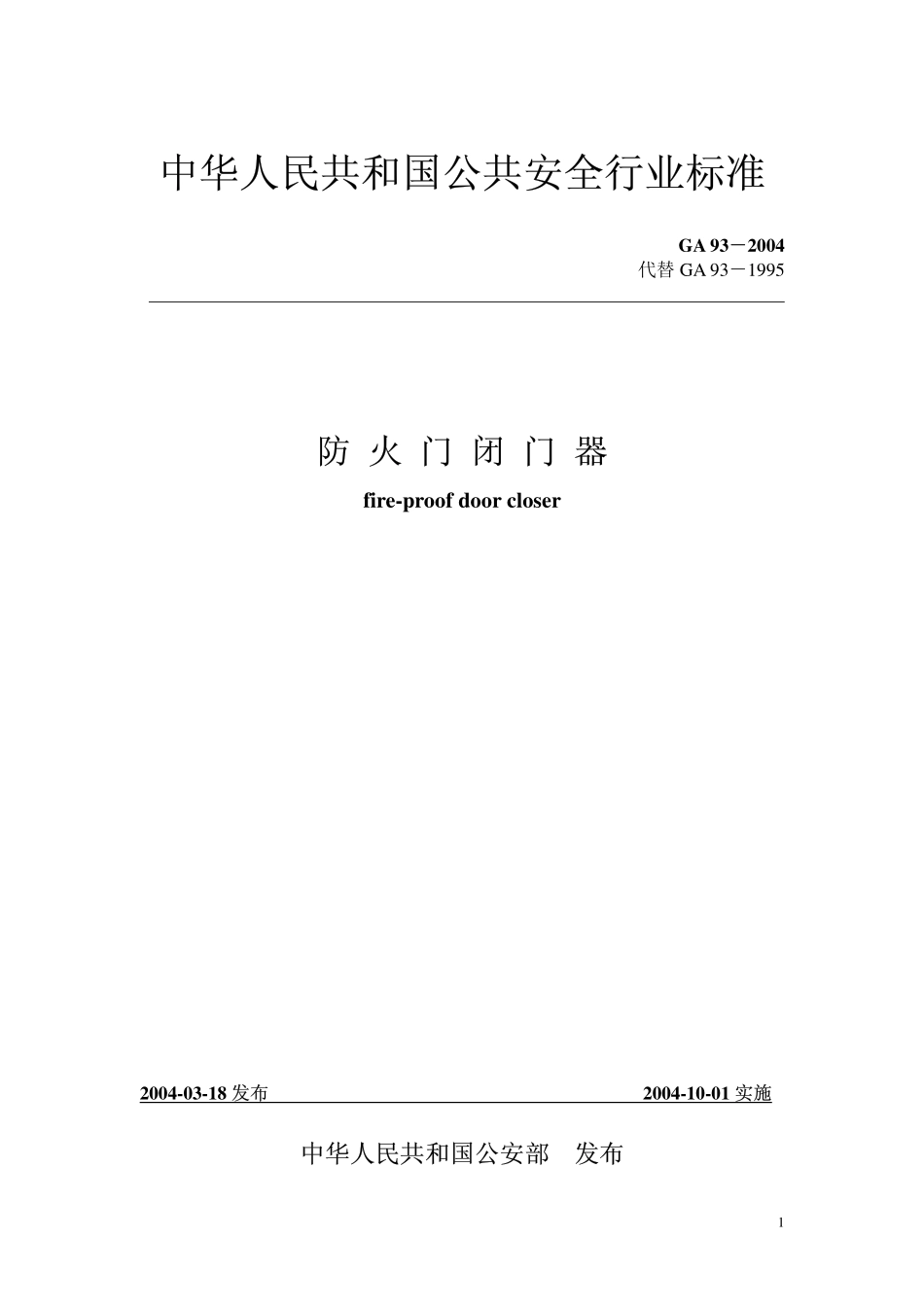 GA93-2004 防火门闭门器.pdf_第1页