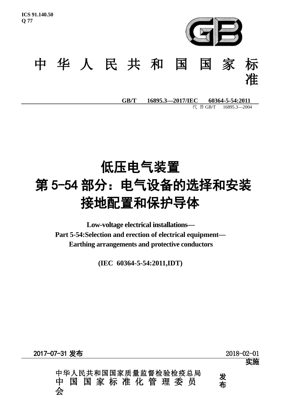 GBT 16895.3-2017 低压电气装置 第5-54部分：电气设备的选择和安装 接地配置和保护导体.pptx_第1页