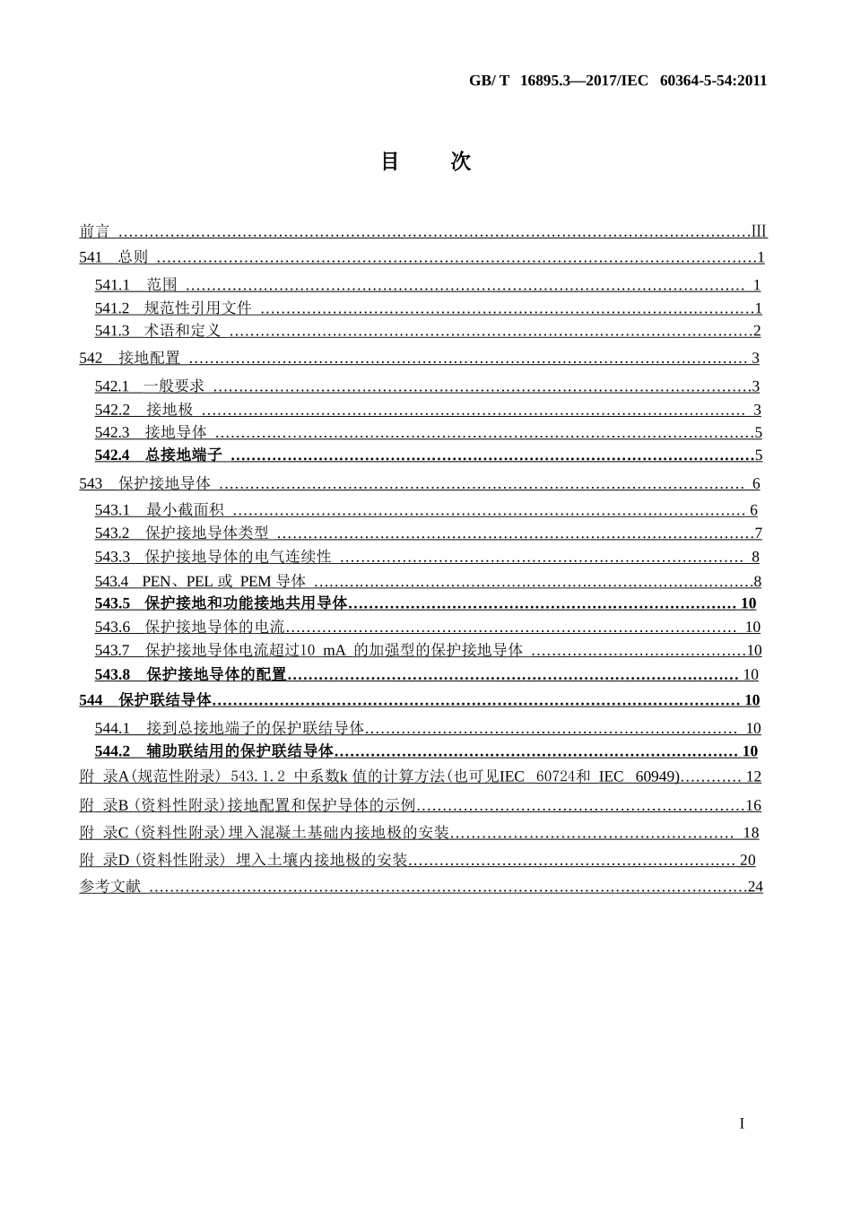 GBT 16895.3-2017 低压电气装置 第5-54部分：电气设备的选择和安装 接地配置和保护导体.pptx_第3页