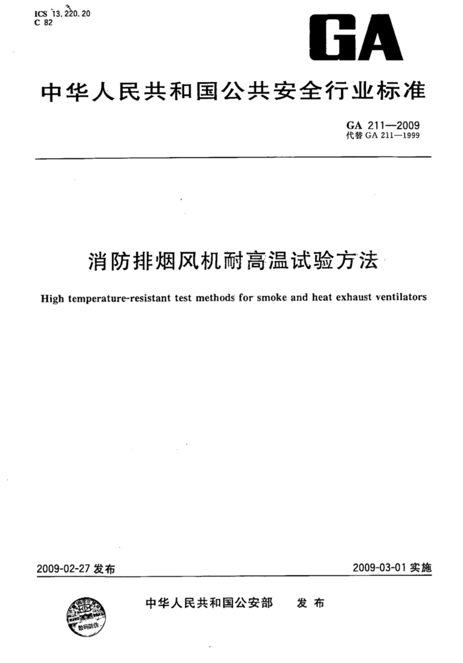 GA211-2009 消防排烟风机耐高温试验方法.pdf_第1页