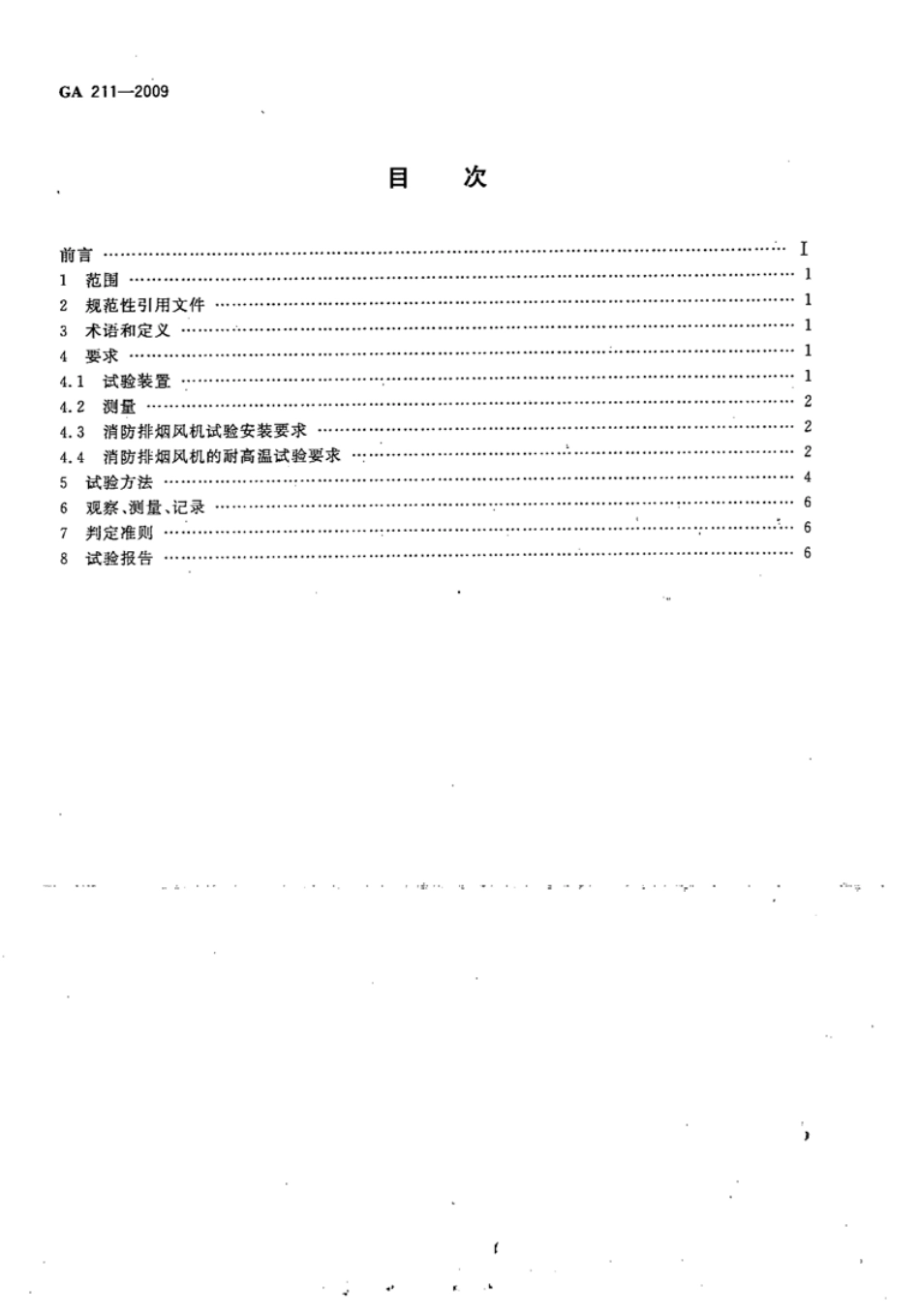 GA211-2009 消防排烟风机耐高温试验方法.pdf_第2页